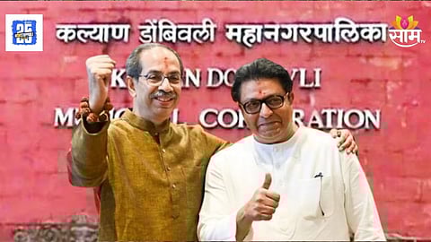 Kalyan : ठाकरे बंधूंचं अखेर ठरलं! शिवसेना-मनसे केडीएमसीत किती लढणार? अधिकृत आकडा समोर