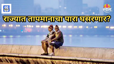 Today Winter Temprature : राज्यभरात तापमानाचा पारा घसरला, पण नव्या वर्षाची सुरूवात कडाक्याची थंडीने होणार, वाचा आजचा हवामानाचा अंदाज