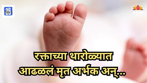 Wardha : महिला शौचालयाच्या  कचरा पेटीत आढळले मृत अर्भक; वर्ध्यात धक्कादायक घटना उघड