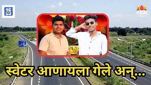 Accident : स्वेटर आणायला गेले घरी परत आलेच नाहीत, दुचाकी आणि ट्रॅक्टरच्या धडकेत ITIच्या दोन विद्यार्थ्यांचा मृत्यू