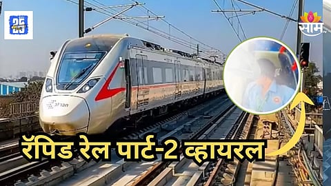 Namo Bharat Video : धक्कादायक! नमो भारत ट्रेनमधील 'त्या' कपलचा दुसरा व्हिडिओ व्हायरल