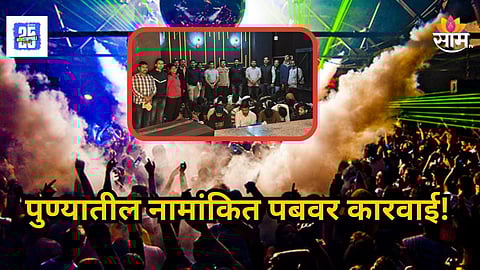 Pune : पुण्यातील नामांकित पबमध्ये पोलिसांची धाड! नववर्षाच्या बेकायदा पार्टीवर राज्य उत्पादन शुल्क विभागाची कारवाई; ५२ जणांवर गुन्हा दाखल