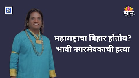 Solapur aspiring corporator murder case