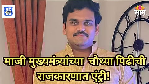 Harshvardhan Patil : सांगलीच्या राजकारणात आणखी एक पाटील, माजी मुख्यमंत्र्यांचा पणतू निवडणुकीच्या रिंगणात