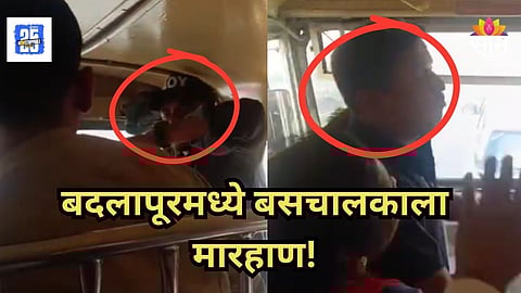 Badlapur : बसचा सिनेस्टाईल पाठलाग केला, पुलावर गाठलं, कुऱ्हाड घेऊन बस चालकावर हल्ला; बदलापूरमधील धक्कादायक घटना|VIDEO