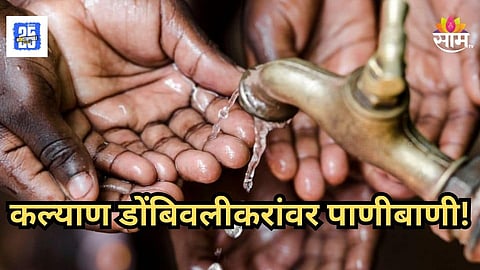 KDMC Water Shortage : कल्याण डोंबिवलीकरांवर पाणी संकट, १२ तास पाणी पुरवठा राहणार बंद