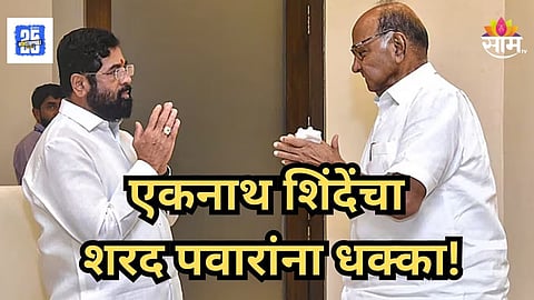 Maharashtra Politics : एकनाथ शिंदेंचा शरद पवारांना धक्का, बड्या नेत्यासह ४० कार्यकर्त्यांनी केला शिवसेनेत प्रवेश