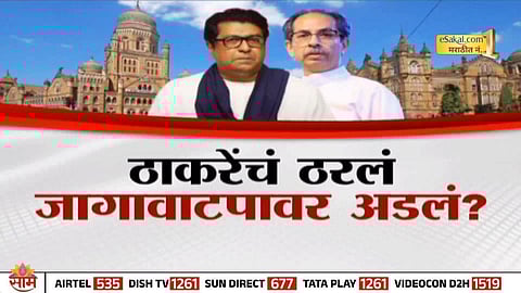 Thackeray brothers Raj and Uddhav during the announcement of their political alliance for the Mumbai civic polls.