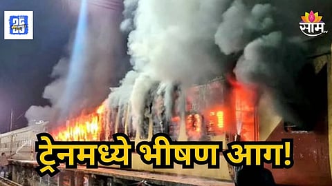 Railway Fire : धावत्या ट्रेनला भीषण आग, २ डबे जळून खाक; एकाचा मृत्यू तर अनेक जण होरपळले; थरारक VIDEO समोर