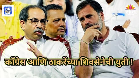 Pune : मोठी बातमी! पुण्यात ठाकरेसेना आणि काँग्रेसची युती, कोण किती जागा लढवणार?  