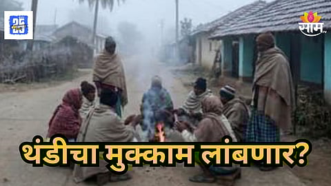 Weather Update : मुंबईसह राज्यात तापमानाचा पारा घसरला, पावसाप्रमाणे थंडीचाही मुक्काम वाढणार; आज कुठे कसं हवामान?