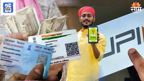 UPI PM Kisan  Salary  Aadhaar-PAN  Rule:
