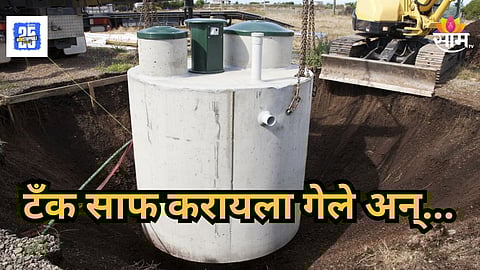 Shocking : सेफ्टिक टँक साफ करताना मोठी दुर्घटना, ३ कामगारांचा मृत्यू; ५ जणांची प्रकृती गंभीर