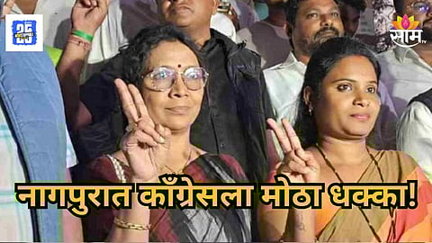 Nagpur : सकाळी काँग्रेसची साथ सोडली, रात्री भाजपातून उमेदवारीचा अर्ज भरला; नागपुरात राजकारण ३६० डिग्री फिरलं!