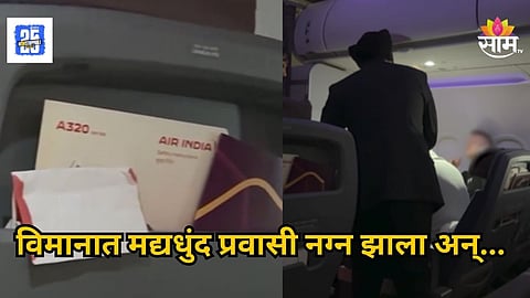 Viral Video : एअर इंडियाच्या विमानात किळसवाणा प्रकार, प्रवाशाची सहकारी प्रवाशावर लघुशंका, VIDEO व्हायरल