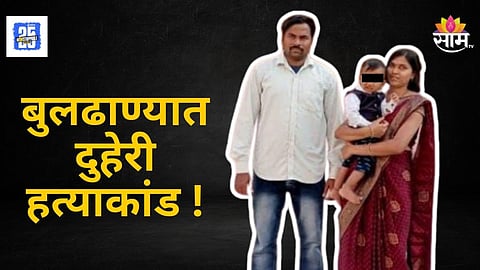 Shocking : संशयाचं भूत राहुलच्या डोक्यात शिरलं, गाढ झोपलेल्या बायको अन् मुलाची कुऱ्हाडीने हत्या, दुहेरी हत्याकांडाने महाराष्ट्र हादरला