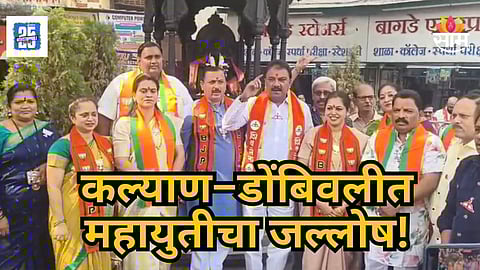 Kalyan : कल्याण–डोंबिवलीत शिंदेंच्या शिवसेनेचा जल्लोष, ढोल ताशांच्या गजरात भरले उमेदवारीचे फॉर्म, युतीत जागा वाटपावरून तेरी भी चूप मेरी भी चूप