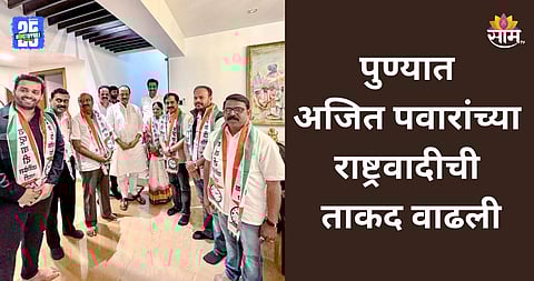 Pune Politics: पुण्यात मोठा राजकीय भूकंप, अजित पवारांच्या राष्ट्रवादीची ताकद वाढली; १० दिग्गज नेत्यांचा पक्षप्रवेश 