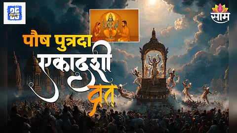 Putrada Ekadashi 2025 date