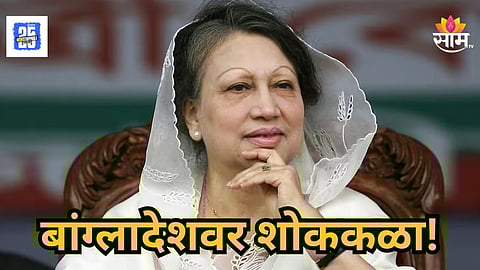 PM Khaleda Zia : बांग्लादेशवर शोककळा! पहिल्या महिला पंतप्रधान खालिदा झिया यांचे निधन