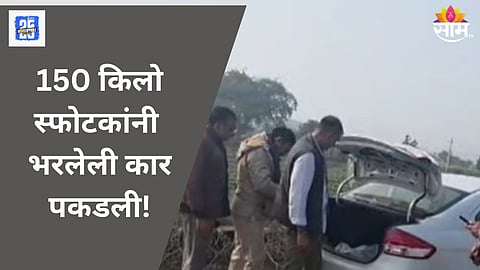 राजस्थानमध्ये पोलिसांची मोठी कारवाई, १५० किलो स्फोटकं भरलेली कार पकडली