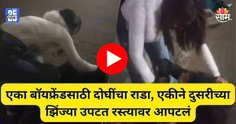 Shocking: तू आधी त्याला भाऊ म्हणायची, आता बाबू म्हणते...; एका बॉयफ्रेंडसाठी दोन तरुणींचा राडा; झिंज्या उपटत धूधू धुतलं; VIDEO व्हायरल