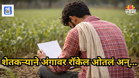 Palghar Farmer : जमिनीच्या ७/१२ उताऱ्यावर खोटी नावं बघून शेतकरी संतापला, अंगावर रॉकेल ओतलं अन्...