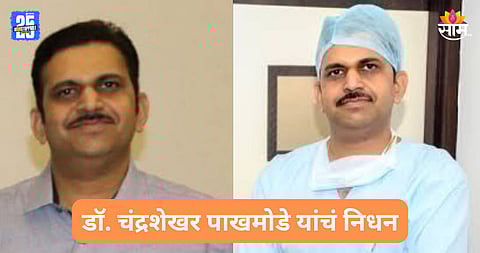 प्रसिद्ध न्यूरोसर्जन डॉ. चंद्रशेखर पाखमोडे यांचं ५० व्या वर्षी निधन, वैद्यकीय क्षेत्रात शोककळा