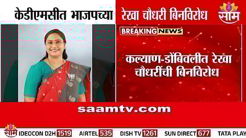 Rekha Chaudhary elected unopposed in KDMC ward 18A