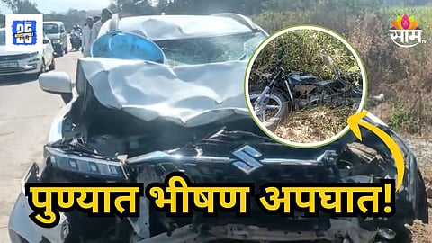 Accident : नववर्षाच्या पूर्वसंध्येला कार दुचाकीचा अपघात; मद्यधुंद कार चालकाने दुचाकीस्वाराला उडवलं, मायलेकाचा मृत्यू