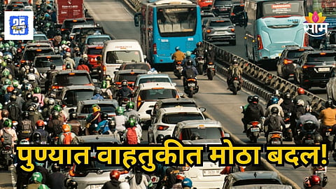 Pune : वाहतुकीत मोठा बदल! लोणावळा-खंडाळ्यात फिरायला जाताय? त्याआधी ही बातमी वाचाच