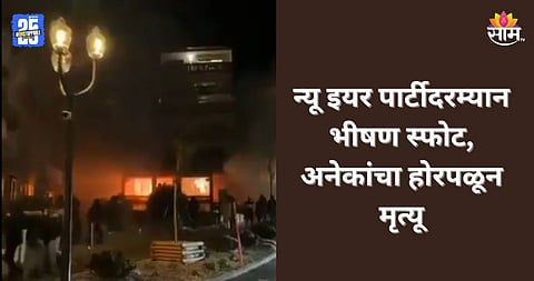 Shocking: नवीन वर्षाचे स्वागत करताना बारमध्ये भीषण स्फोट, किंकाळ्या अन् आगीच्या ज्वाळा; अनेकांचा मृत्यू, थरकाप उडवणारा VIDEO समोर