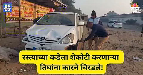 Kolhapur Accident: नववर्षांच्या पहिल्याच दिवशी काळाचा घाला, कोल्हापुरात भरधाव कारने तिघांना चिरडलं; जागेवरच मृत्यू