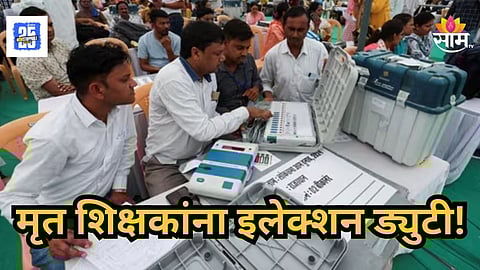 Sambhajinagar : २ मृत शिक्षकांना इलेक्शन ड्युटी लावली, घरी नोटीसही पाठवली; संभाजीनगर महापालिकेचा प्रताप