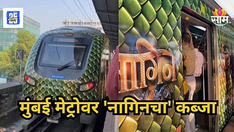 Mumbai Metro : मुंबई मेट्रोवर 'नागिनचा' कब्जा, प्रवाशांना  थक्क करणारा अनुभव, VIDEO व्हायरल