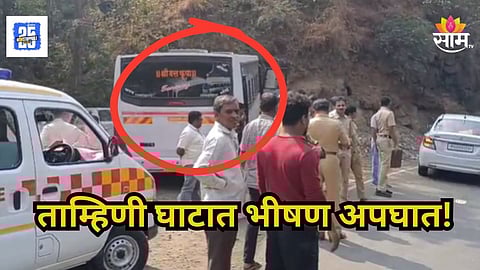 Raigad Accident : प्रवाशांनी खचाखच भरलेल्या बसला ताम्हिणी घाटात अपघात, ५ ते ६ जण गंभीर जखमी