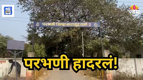 Parbhani : आई, मावशीसह काकाचा ३ वर्षांपूर्वी जीव घेतला, आता आरोपीनं तुरुंगातील टॉयलेटमध्ये स्वतःलाच संपवलं