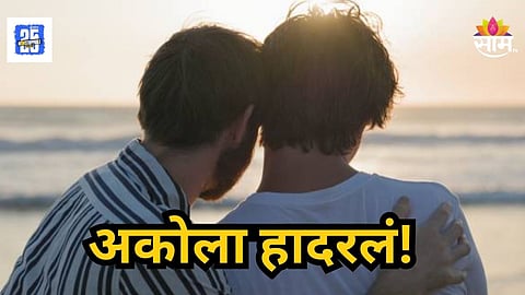 Akola : दुसऱ्याशी संबंध असल्याचा संशय; डोकं सटकलं, बॉयफ्रेंडनं केली समलिंगी पार्टनरची हत्या