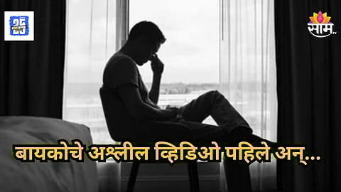 Shocking : मामानं भाचीचे अश्लील व्हिडिओ नवऱ्याला पाठवले, बघूनच हादरला, उचललं टोकाचं पाऊल!