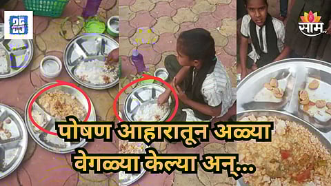Nanded : जिल्हा परिषदेच्या जेवणात आळ्या, मुलांनी कडिपत्त्यासारख्या काढल्या अन्... नांदेडच्या शाळेतील धक्कादायक प्रकार; VIDEO व्हायरल