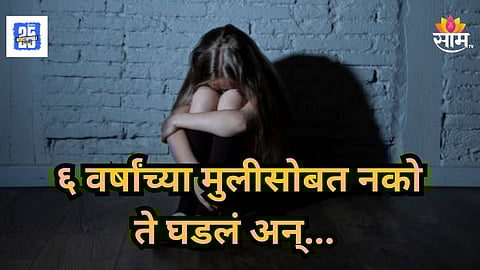 Crime News : ६ वर्षांच्या मुलीवर बलात्कार करून हत्या, पोलिसांनी केला दोघांचा एन्काउंटर, २४ तासाच्या आत ठोकल्या बेड्या