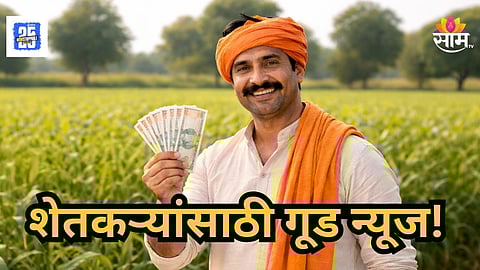Farmer Stamp Duty Waiver : शेतकऱ्यांसाठी आनंदवार्ता! २ लाखांपर्यंतच्या कर्जावरील मुद्रांक शुल्क माफ; नेमकी काय आहे योजना?  वाचा
