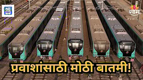 Mumbai Metro 3 : मुंबई मेट्रो लाईन ३ वर 'या' तारखेपासून अतिरिक्त सेवा सुरु होणार, वाचा संपूर्ण वेळापत्रक
