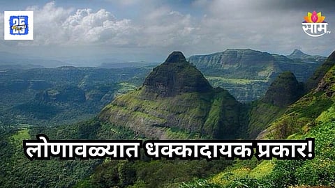 Shocking : कामावर गेला तो परतलाच नाही, लोणावळ्यात ७०० फूट खोल दरीत सापडला मृतदेह, लायन्स पॉईंटवर नेमकं काय घडलं?