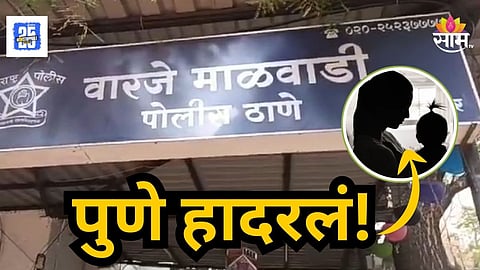 Crime News : मुलीचे हात पाय चिकटपट्टीने बांधले, लेकीची हत्या करून आईने आयुष्य संपवलं; पुण्यातील धक्कादायक घटना 