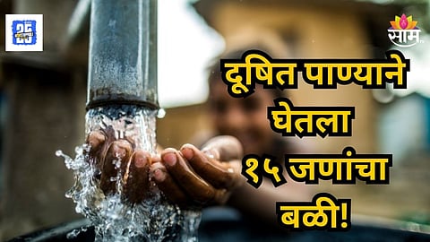 Indore Water : देशात खळबळ! दूषित पाण्याने १५ जणांचा बळी घेतला, शेकडो लोक ICU मध्ये