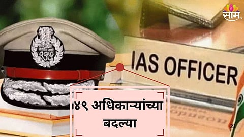 IAS And  IPS Officers Transferred