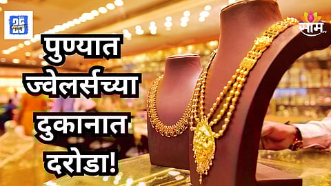 Pune : कोयत्याचा धाक दाखवला, सोन्याचे दागिने गुंडाळून फरार झाले; पुण्यात सराफा दुकानावर लाखोंचा दरोडा