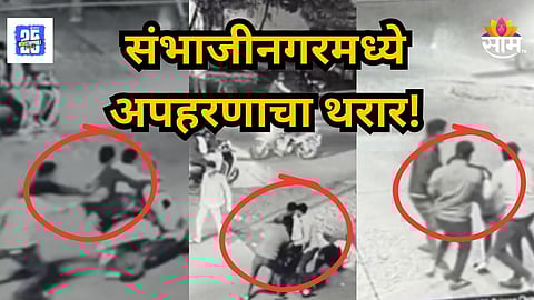 Sambhajinagar : धावत्या दुचाकीवरून तरुणाला खाली ओढलं, कारमध्ये टाकून पसार झाले; संभाजीनगरमध्ये अपहरणाचा थरार!