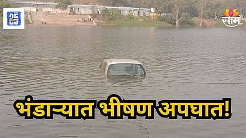 Accident News : एक्सीलेटरवर पाय जोरात पडला, कार वेगाने गेली अन् तलावात कोसळली; भंडाऱ्यात भीषण अपघात
